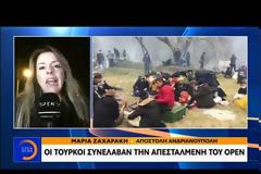 Συνελήφθη η δημοσιογράφος του OPEN, Μαρία Ζαχαράκη στην Τουρκία- Πώς περιέγραψε το περιστατικό