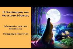 Πλειάδιοι: Η οικοδόμηση του φωτεινού σώματος