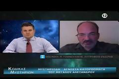 ΝΕΑ ΕΚΠΟΜΠΗ - Κώδικας Μυστηρίων (1η Μαρτίου 2020) μέρη Β΄,Γ:Αλέξανδρος (Γιαννουλάκης)-Καβαλάρηδες Αποκαλύψεως!