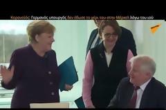 Κορωνοϊός: «Πόρτα» στην Μέρκελ - Γερμανός υπουργός δεν της έδωσε το χέρι του λόγω του ιού (video)