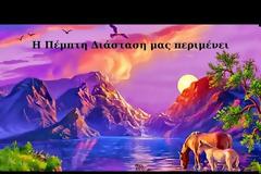 Η Πέμπτη Διάσταση μας περιμένει. Οι αποκαλύψεις της Νέας Λεμουρίας
