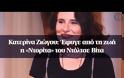 Κατερίνα Ζιώγου: Έφυγε από τη ζωή η «Ντορίτα» του Ντόλτσε Βίτα