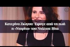 Κατερίνα Ζιώγου: Έφυγε από τη ζωή η «Ντορίτα» του Ντόλτσε Βίτα