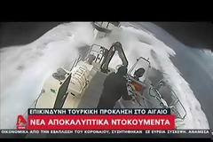 Τουρκική ακταιωρός απειλεί να εμβολίσει ελληνικό σκάφος στο Αιγαίο - Βίντεο ντοκουμέντο