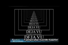 Για ανήσυχα πνεύματα. - Σας έχει τύχει ποτέ... De Ja vu;