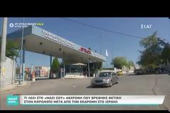 48χρονη θετική στον κορονοϊό: Σε βλέπουν λες κι έχεις λέπρα