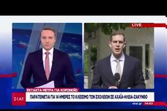 Εν αναμονή των νέων μέτρων της Κυβέρνησης για τον κοροναϊο