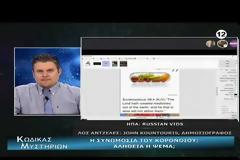 ΝΕΑ ΕΚΠΟΜΠΗ - Κώδικας Μυστηρίων (7-3-2020) μέρος Β΄:Συνωμοσία (;) κορωνοϊού-Απαντήσεις Russian Vids!