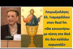 Ὁμολογία πίστεως ἀπὸ τὴν λοιμωξιολόγο Ἑλένη Γιαμαρέλλου: «Θὰ κοινωνήσω μὲ πίστη στὸν Θεὸ ὅτι δὲν κολλάω κορωνοϊὸ»