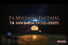 ΤΑ ΜΝΗΜΕΙΑ ΕΚΠΕΜΠΟΥΝ (ΤΑΙΝΙΑ ΕΡΕΥΝΑΣ-ΝΤΟΚΙΜΑΝΤΕΡ)