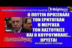 Χαστούκια και προσβολές στον Ερντογκάν ενώ ο Κουρουμπλής ωρύεται για τη φύλαξη του Έβρου
