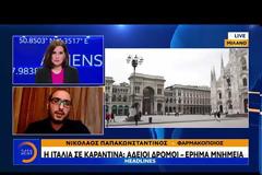 Κοροναϊός: Έλληνας φαρμακοποιός στο Μιλάνο - «Είναι πρωτόγνωρες οι στιγμές που ζούμε»