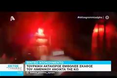 Η ανακοίνωση του Λιμενικού για το επεισόδιο με την τουρκική ακταιωρό στην Κω