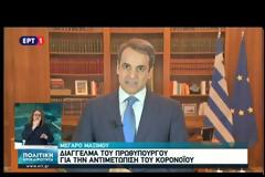 Διάγγελμα Μητσοτάκη για τον κορονοϊό: Κάνουμε ό,τι χρειάζεται για να θωρακιστεί η δημόσια υγεία