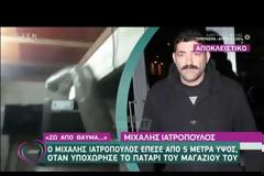 Ο Μιχάλης Ιατρόπουλος μιλάει για το πρόσφατο ατύχημά του – «Ζω από θαύμα»