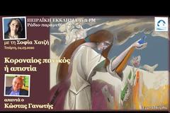 Κορωναίος πανικός ή απιστία - Ο Κώστας Γανωτής απαντά στη Σοφία Χατζή