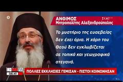 Παρέμβαση Βαρθολομαίου για εκκλησιασμό και Θεία Κοινωνία