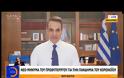 Μητσοτάκης για κορονοϊό: Είμαστε σε πόλεμο με έναν εχθρό αόρατο, αλλά όχι ανίκητο (video)