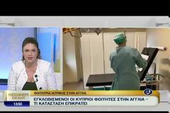 Της είπαν «μη τηλεφωνήσεις ξανά εκτός εάν πεθάνεις» -Ελληνοκύπρια φοιτήτρια στο Λονδίνο περίμενε ώρες ασθενοφόρο (video)