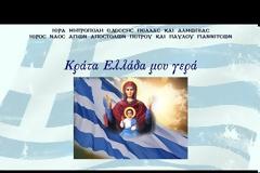 Ενοριακές Συνάξεις Ι. Ν. Αγίων Αποστόλων Πέτρου και Παύλου: «Κράτα Ελλάδα μου γερά»