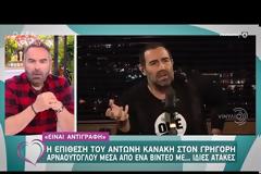 Έξω φρενών ο Αντώνης Κανάκης με τον Γρηγόρη Αρναούτογλου: «Ξεδιάντροπη αντιγραφή»