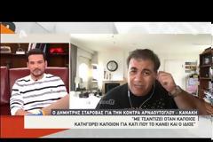 Ο Δημήτρης Σταρόβας παίρνει θέση για Αρναούτογλου – Κανάκη: «Τσαντίστηκα»
