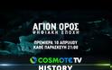 13466 - «Άγιον Όρος – Ψηφιακή Εποχή»: Η νέα σειρά ντοκιμαντέρ σε σκηνοθεσία Κώστα Αυγέρη κάνει πρεμιέρα απόψε στο COSMOTE HISTORY HD, με ελεύθερη πρόσβαση για όλους!