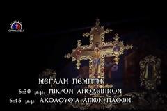 13514 - Ακολουθία των Αχράντων Παθών - Βατοπαιδινό Μετόχι Αγίου Νικολάου Πόρτο Λάγος (ζωντανή μετάδοση)