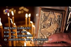 13527 - Μ. Σάββατο. Εσπερινός και Θεία Λειτουργία του Μ. Βασιλείου - Βατοπαιδινό Μετόχι Αγίου Νικολάου Πόρτο Λάγος (ζωντανή μετάδοση)