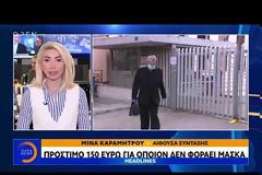 Πρόστιμο σε όσους δεν φορούν τη μάσκα - Περιορισμένη κυκλοφορία το βράδυ