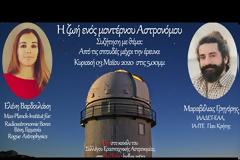 Διάλεξη: Η ζωή ενός μοντέρνου Αστρονόμου