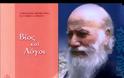 Ανάγνωση του βιβλίου: ¨Βίος και Λόγοι, του Αγίου Πορφυρίου (38 βίντεο, συνεχής ροή)