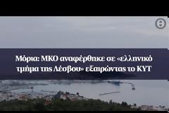 Μόρια: ΜΚΟ αναφέρθηκε σε «ελληνικό τμήμα της Λέσβου» εξαιρώντας το ΚΥΤ