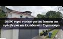 Αλλάζει με παρέμβαση του ΥΠΕΞ η πρεσβευτική κατοικία στη Σιγκαπούρη