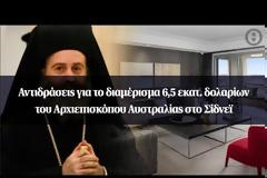 Αντιδράσεις για το διαμέρισμα 6,5 εκατ. δολαρίων του Αρχιεπισκόπου Αυστραλίας στο Σίδνεϊ