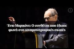 ΒΙΝΤΕΟ.Ένιο Μορικόνε: «Αντίο» στον θρυλικό μαέστρο που ξεκίνησε να συνθέτει από... έξι χρονών