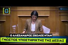 Χαμός για την βουλευτή του ΣΥΡΙΖΑ που είπε ότι ο Αλέξανδρος Σβώλος ήταν υποστηρικτής της ΝΔ: Ανοίξτε κανά βιβλίο