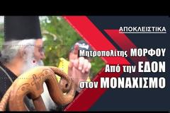 Μητροπολίτης ΜΟΡΦΟΥ: Από την ΕΔΟΝ στον ΜΟΝΑΧΙΣΜΟ | CyprusTimes