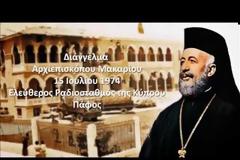 Κύπρος: 46 χρόνια από το πραξικόπημα κατά του Μακάριου - «Ο Αλέξανδρος εισήλθε νοσοκομείο»