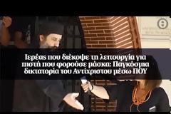 ΒΙΝΤΕΟ...Ιερέας που διέκοψε τη λειτουργία για πιστή που φορούσε μάσκα: Παγκόσμια δικτατορία του Αντίχριστου μέσω ΠΟΥ