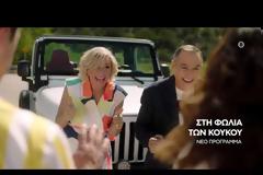 «Στην φωλιά των Κου Κου»: Δείτε το χιουμοριστικό trailer