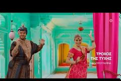 «Τροχός της τύχης»: Δείτε το εντυπωσιακό trailer