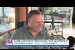 Γιώργος Δασκουλίδης: «Δεν μπορούμε να κάνουμε τον γάμο, μας τα απαγορεύει η κυβέρνηση»