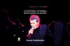 Πέθανε ο Γιάννης Πουλόπουλος - Έσβησε η φωνή που «ήπιε» το φεγγάρι