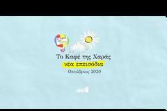 Teaser και για το «Καφέ της Χαράς»...
