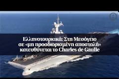 Α.Μεσόγειος σε «μη προσδιορισμένη αποστολή» κατευθύνεται το Charles de Gaulle ΒΙΝΤΕΟ