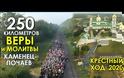 Βίντεο με εκπληκτικές εικόνες από την λιτανεία (250 χλμ) προς την Μονή Ποτσάεβ