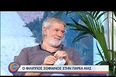 Φίλιππος Σοφιανός: «Η τηλεόραση πια έχει ξεβρακωθεί»