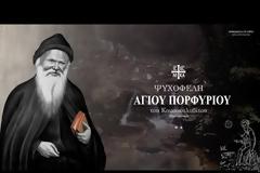 Άγιος Πορφύριος Καυσοκαλυβίτης: «Δεν φτάνει αυτό που κάνεις. Εξομολόγηση δεν είναι μόνο να πηγαίνεις στον πνευματικό και να λες τις αμαρτίες σου»