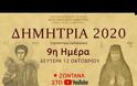 ΔΗΜΗΤΡΙΑ 2020: Εσπερινός - Παρακλήσεις - Ιερά Αγρυπνία - Ομιλίες (Ημέρα 9η)
